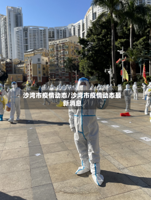 沙湾市疫情动态/沙湾市疫情动态最新消息-第3张图片
