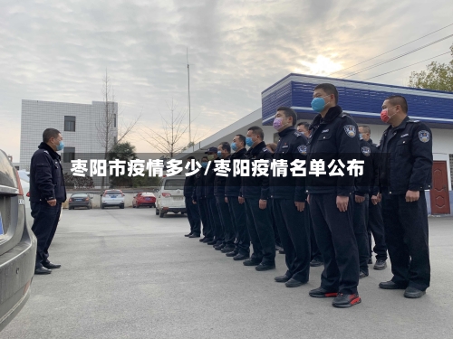 枣阳市疫情多少/枣阳疫情名单公布-第1张图片