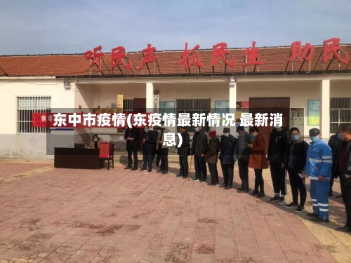 东中市疫情(东疫情最新情况 最新消息)-第3张图片