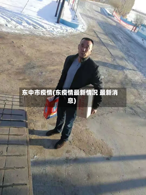 东中市疫情(东疫情最新情况 最新消息)-第1张图片