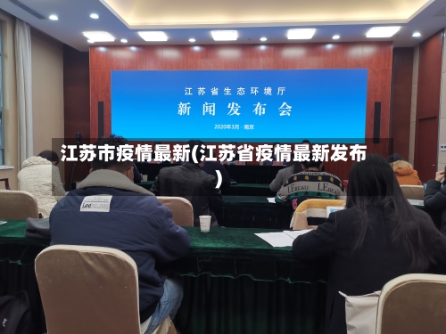 江苏市疫情最新(江苏省疫情最新发布)-第2张图片