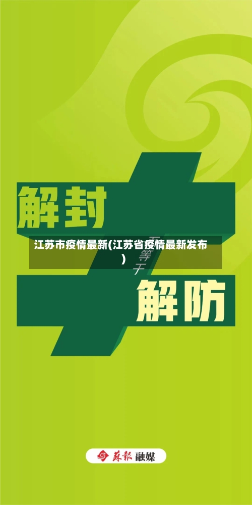江苏市疫情最新(江苏省疫情最新发布)-第1张图片