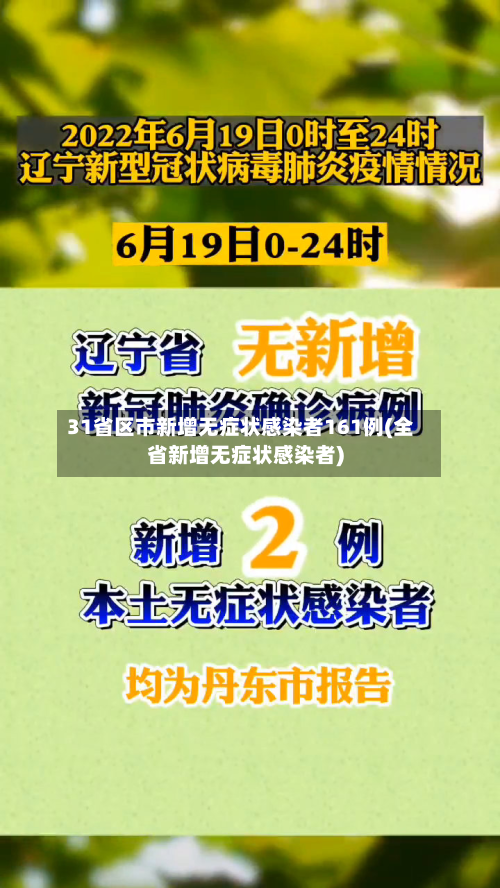 31省区市新增无症状感染者161例(全省新增无症状感染者)-第1张图片