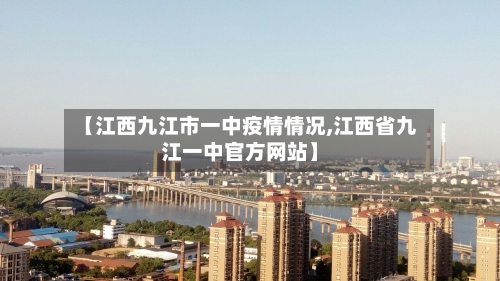 【江西九江市一中疫情情况,江西省九江一中官方网站】-第3张图片