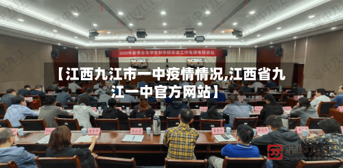 【江西九江市一中疫情情况,江西省九江一中官方网站】-第1张图片