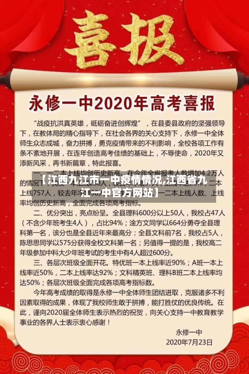 【江西九江市一中疫情情况,江西省九江一中官方网站】-第2张图片
