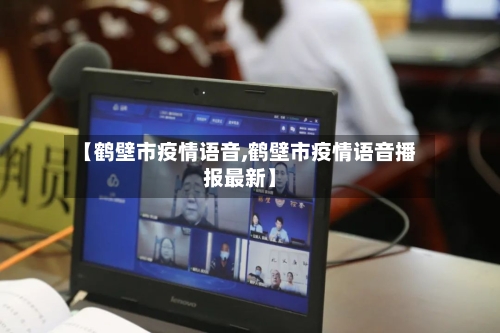 【鹤壁市疫情语音,鹤壁市疫情语音播报最新】-第2张图片