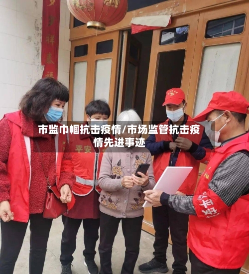 市监巾帼抗击疫情/市场监管抗击疫情先进事迹-第2张图片