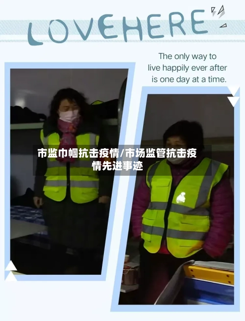 市监巾帼抗击疫情/市场监管抗击疫情先进事迹-第3张图片