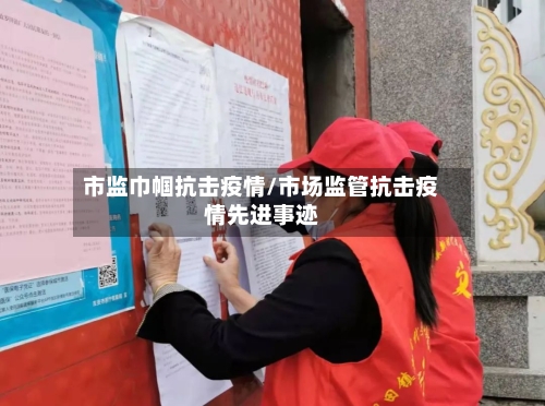 市监巾帼抗击疫情/市场监管抗击疫情先进事迹-第1张图片