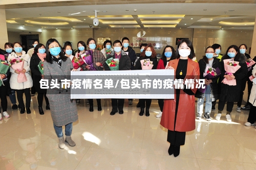 包头市疫情名单/包头市的疫情情况-第2张图片