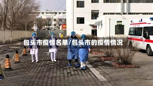 包头市疫情名单/包头市的疫情情况-第1张图片
