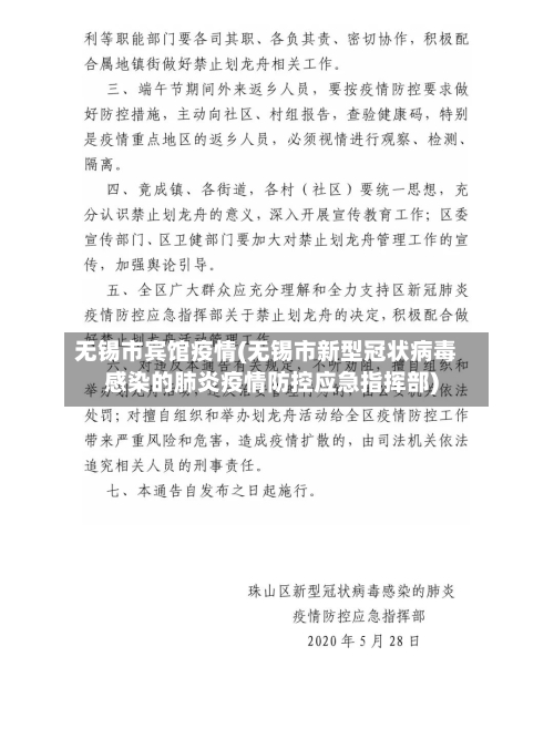 无锡市宾馆疫情(无锡市新型冠状病毒感染的肺炎疫情防控应急指挥部)-第1张图片