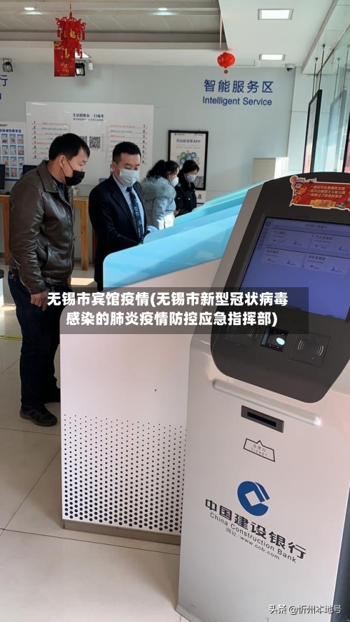 无锡市宾馆疫情(无锡市新型冠状病毒感染的肺炎疫情防控应急指挥部)-第2张图片