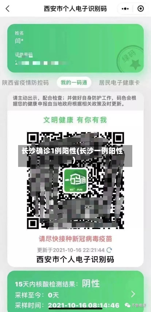 长沙确诊1例阳性(长沙一例阳性)-第1张图片