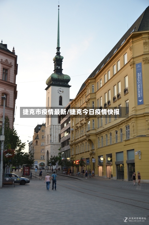 捷克市疫情最新/捷克今日疫情快报-第1张图片