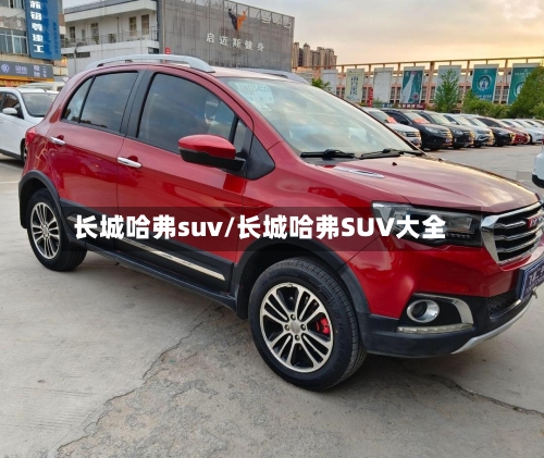 长城哈弗suv/长城哈弗SUV大全-第2张图片