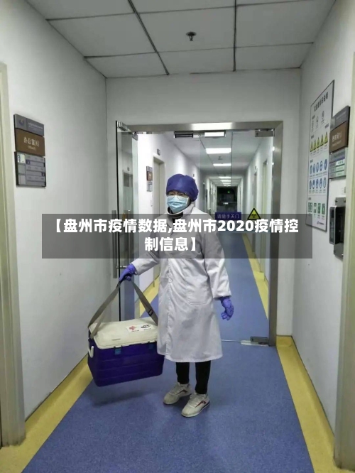 【盘州市疫情数据,盘州市2020疫情控制信息】-第1张图片