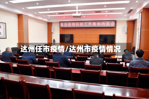 达州任市疫情/达州市疫情情况-第1张图片