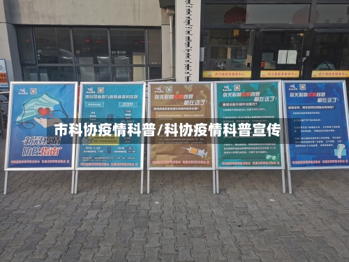 市科协疫情科普/科协疫情科普宣传-第1张图片