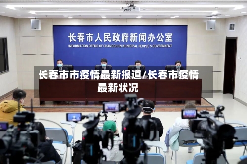 长春市市疫情最新报道/长春市疫情最新状况-第3张图片