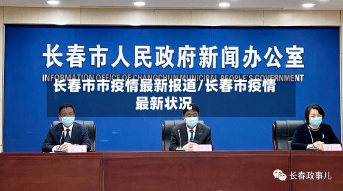 长春市市疫情最新报道/长春市疫情最新状况-第2张图片