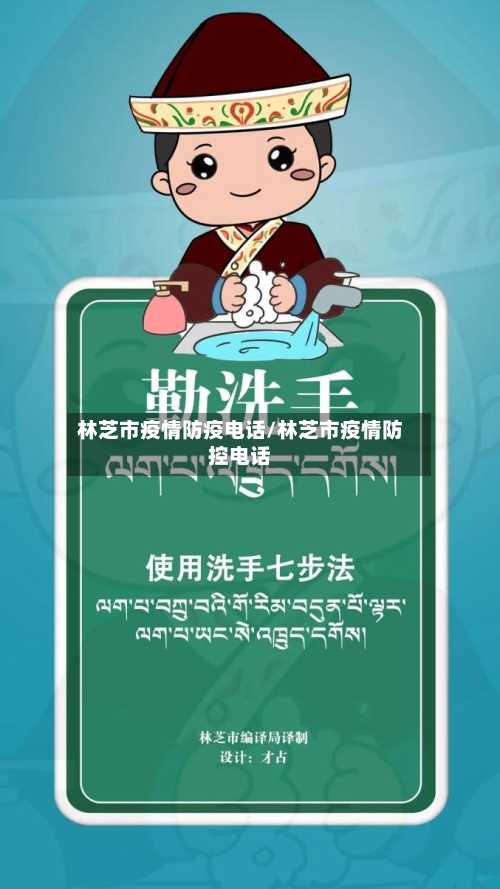 林芝市疫情防疫电话/林芝市疫情防控电话-第1张图片