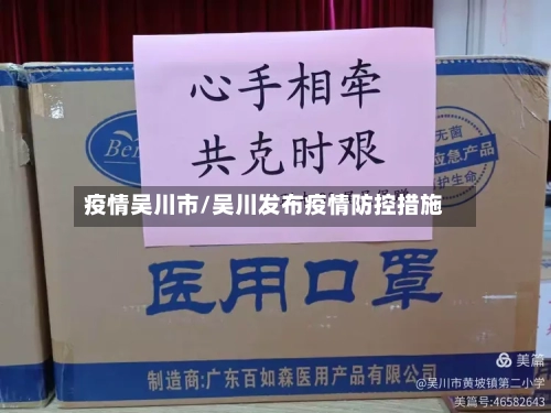 疫情吴川市/吴川发布疫情防控措施-第2张图片