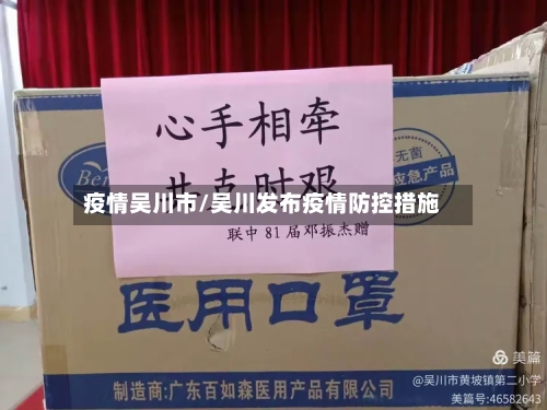 疫情吴川市/吴川发布疫情防控措施-第3张图片