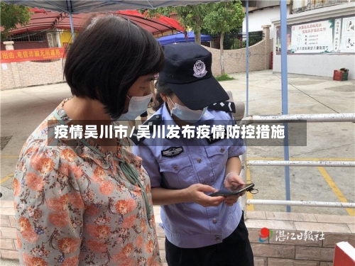 疫情吴川市/吴川发布疫情防控措施-第1张图片