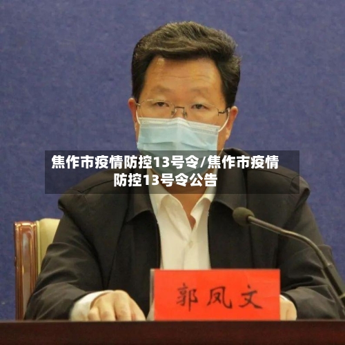 焦作市疫情防控13号令/焦作市疫情防控13号令公告-第1张图片