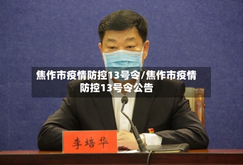 焦作市疫情防控13号令/焦作市疫情防控13号令公告-第3张图片