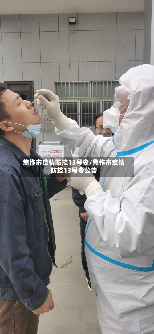 焦作市疫情防控13号令/焦作市疫情防控13号令公告-第2张图片