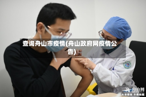 查询舟山市疫情(舟山政府网疫情公告)-第3张图片