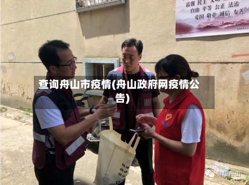 查询舟山市疫情(舟山政府网疫情公告)-第1张图片