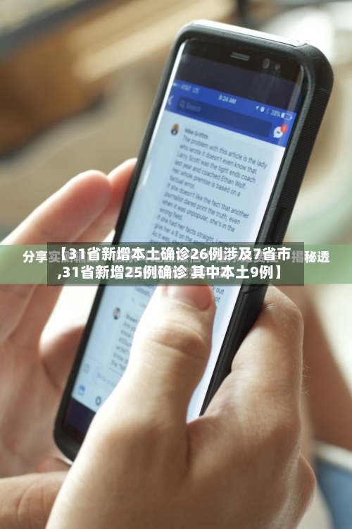 【31省新增本土确诊26例涉及7省市,31省新增25例确诊 其中本土9例】-第3张图片