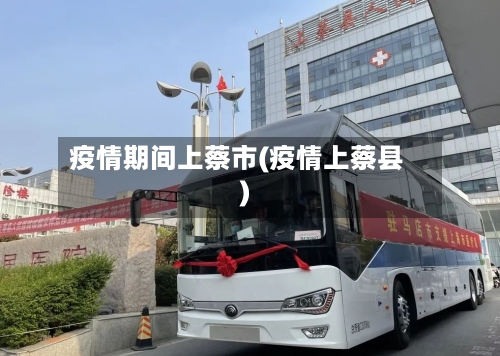 疫情期间上蔡市(疫情上蔡县)-第1张图片