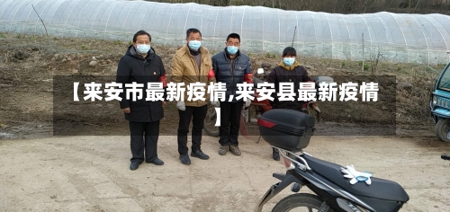 【来安市最新疫情,来安县最新疫情】-第3张图片