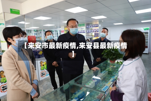 【来安市最新疫情,来安县最新疫情】-第1张图片