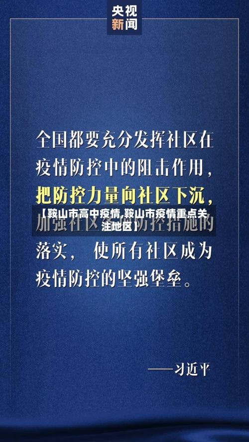 【鞍山市高中疫情,鞍山市疫情重点关注地区】-第1张图片