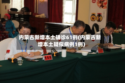 内蒙古新增本土确诊61例(内蒙古新增本土疑似病例1例)-第1张图片