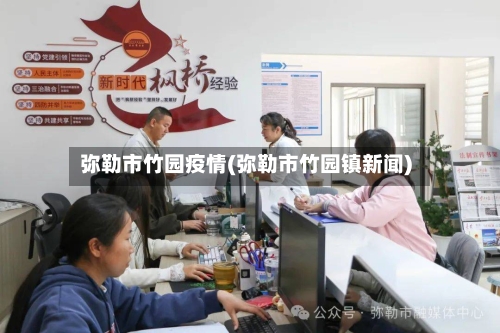 弥勒市竹园疫情(弥勒市竹园镇新闻)-第1张图片