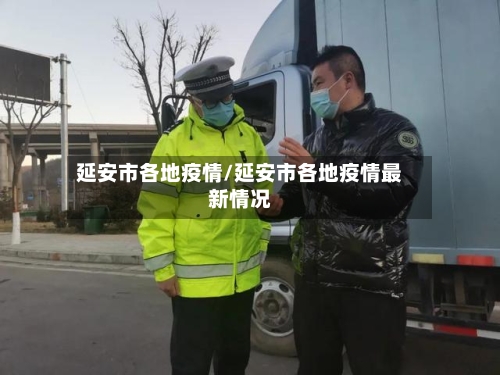 延安市各地疫情/延安市各地疫情最新情况-第1张图片
