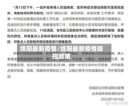绵阳最新疫情/绵阳最新疫情防控政策-第1张图片