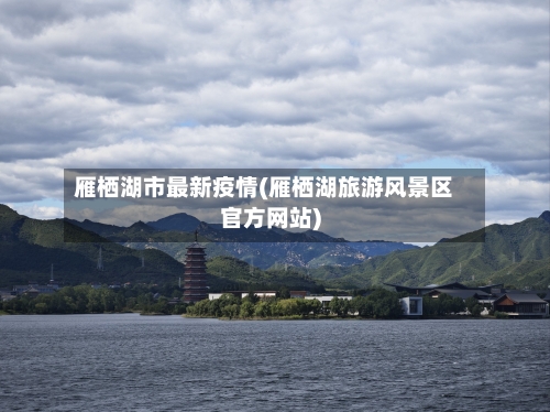 雁栖湖市最新疫情(雁栖湖旅游风景区官方网站)-第1张图片