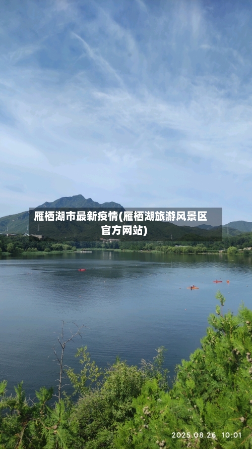 雁栖湖市最新疫情(雁栖湖旅游风景区官方网站)-第2张图片