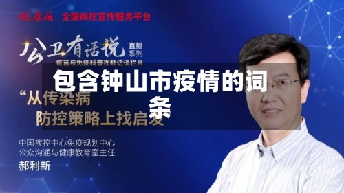 包含钟山市疫情的词条-第3张图片