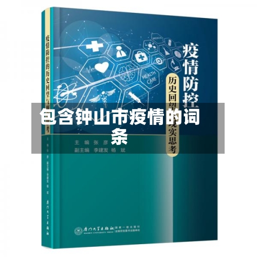 包含钟山市疫情的词条-第1张图片