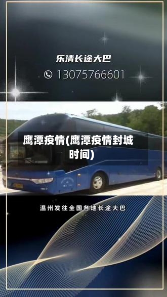 鹰潭疫情(鹰潭疫情封城时间)-第2张图片