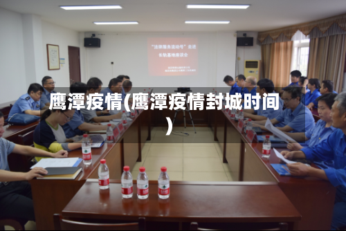 鹰潭疫情(鹰潭疫情封城时间)-第3张图片